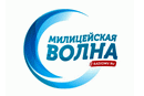 Милицейская Волна