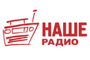 Наше Радио